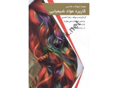 نمونه سؤالات طلایی کاربرد مواد شیمیایی زهرا احمدی انتشارات طلوع فن